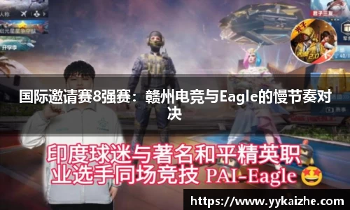 国际邀请赛8强赛：赣州电竞与Eagle的慢节奏对决
