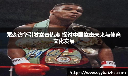 泰森访华引发拳击热潮 探讨中国拳击未来与体育文化发展