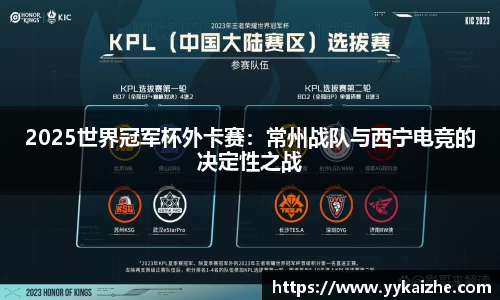 2025世界冠军杯外卡赛：常州战队与西宁电竞的决定性之战