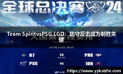 Team SpiritvsPSG.LGD：防守反击成为制胜关键