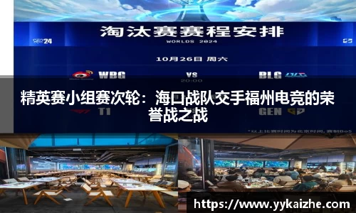 精英赛小组赛次轮：海口战队交手福州电竞的荣誉战之战