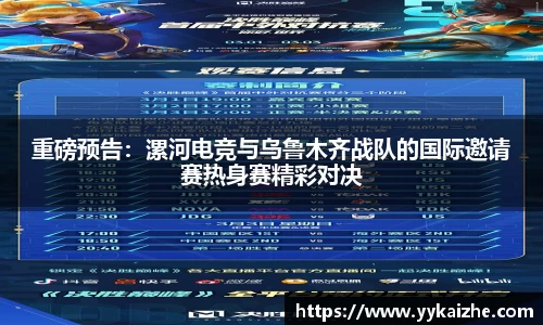 重磅预告：漯河电竞与乌鲁木齐战队的国际邀请赛热身赛精彩对决