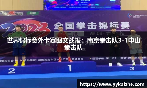 世界锦标赛外卡赛图文战报：南京拳击队3-1中山拳击队