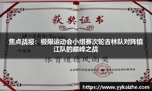 焦点战报：极限运动会小组赛次轮吉林队对阵镇江队的巅峰之战