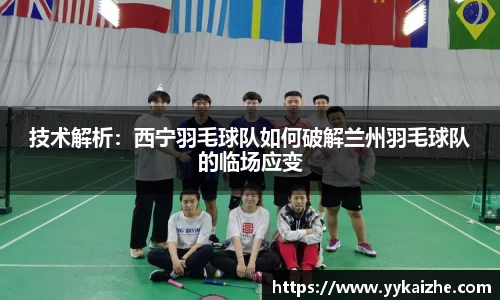 技术解析：西宁羽毛球队如何破解兰州羽毛球队的临场应变