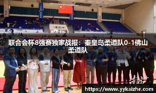 联合会杯8强赛独家战报：秦皇岛柔道队0-1佛山柔道队