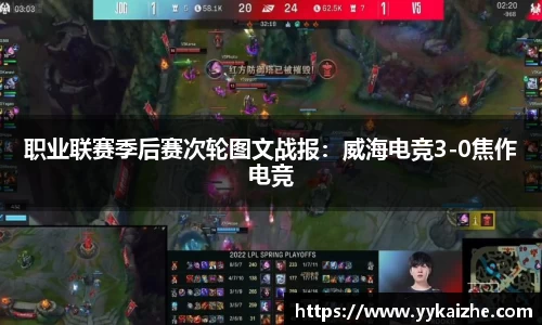 职业联赛季后赛次轮图文战报：威海电竞3-0焦作电竞