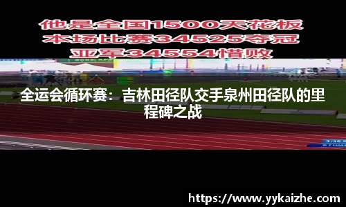 全运会循环赛：吉林田径队交手泉州田径队的里程碑之战