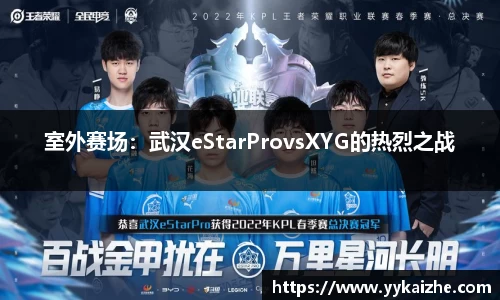 室外赛场：武汉eStarProvsXYG的热烈之战