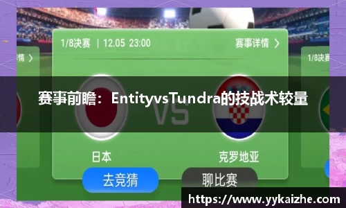 赛事前瞻：EntityvsTundra的技战术较量