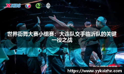 世界街舞大赛小组赛：大连队交手临沂队的关键一役之战