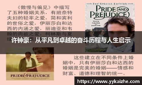 许钟豪：从平凡到卓越的奋斗历程与人生启示
