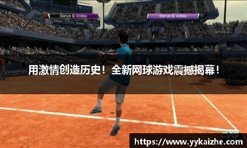用激情创造历史！全新网球游戏震撼揭幕！