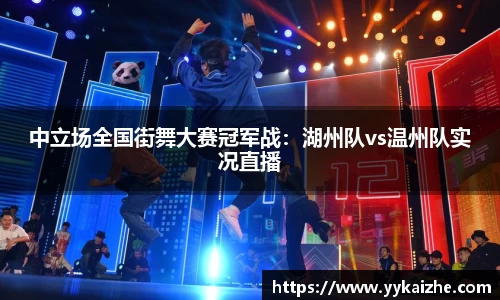 中立场全国街舞大赛冠军战：湖州队vs温州队实况直播