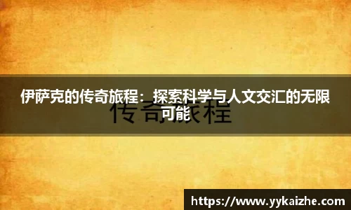 伊萨克的传奇旅程：探索科学与人文交汇的无限可能